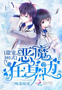 甜宠101式:恶魔在身边