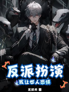 反派扮演:我让世人恐惧
