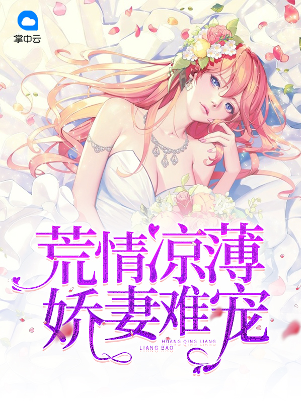 荒情凉薄:娇妻难宠