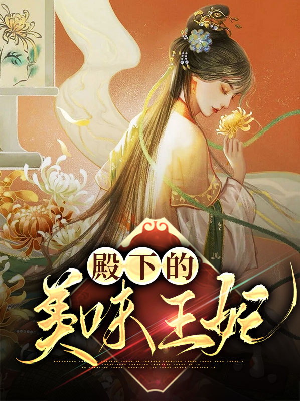殿下的美味王妃