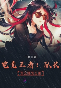 电竞王者:队长,怎么贱怎么来