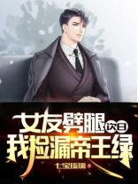 女友劈腿次日,我捡漏帝王绿