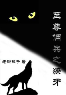 至尊佣兵之獠牙 老街橘子