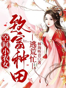 空间小农女:致富种田逃荒忙