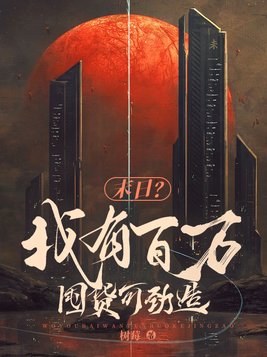 末日?我有百万囤货可劲造!