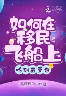 如何在移民飞船上吃到菠萝包小说