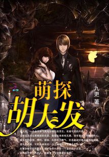 萌探胡大发小说