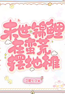 锦鲤她手握千亩良田带全家逃荒