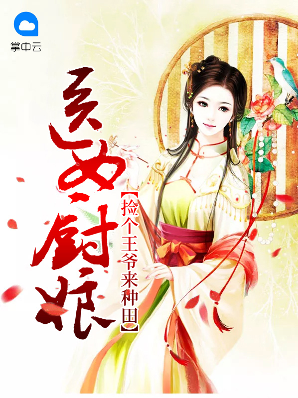 医女厨娘:捡个王爷来种田