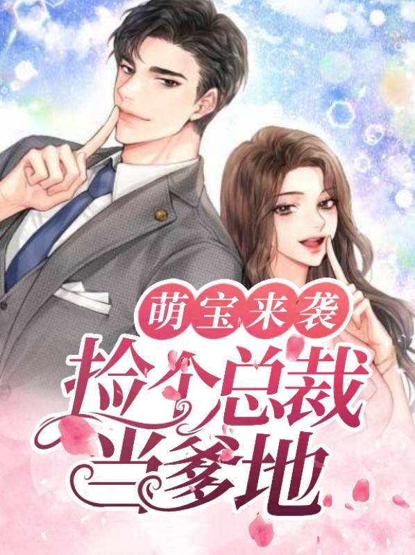 萌宝来袭:捡个总裁当爹地