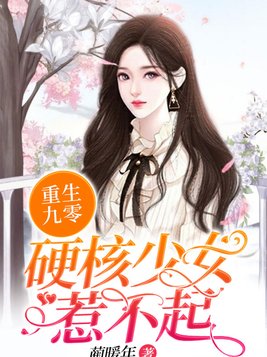 重生九零:硬核少女惹不起