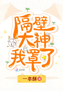 隔壁那个大神在撩我全文免费阅读