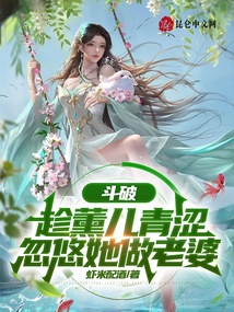 斗破:趁薰儿青涩,忽悠她做老婆