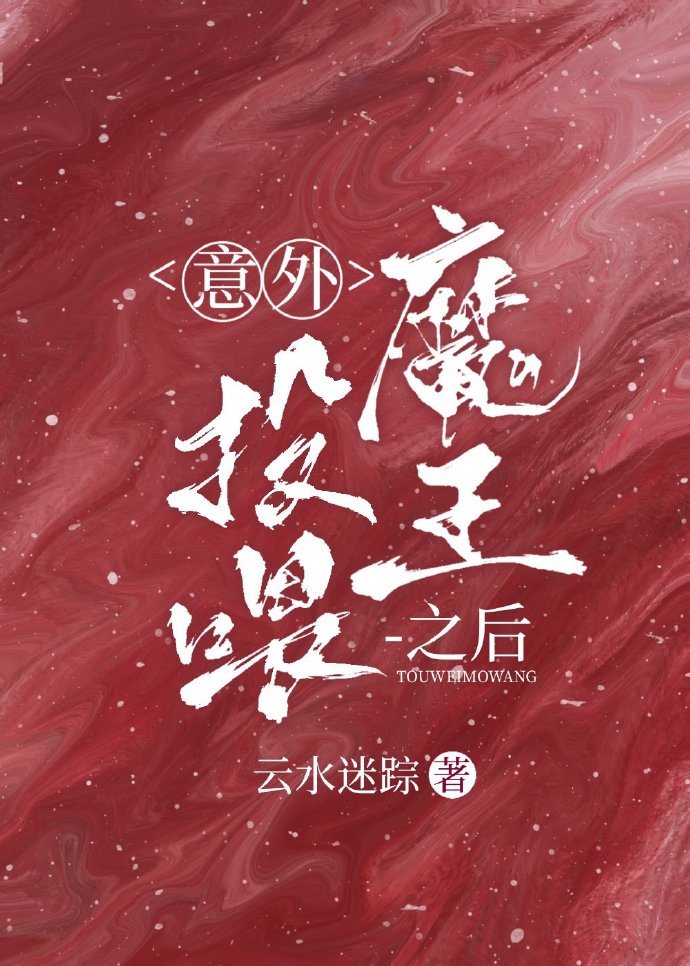 意外投喂魔王之后
