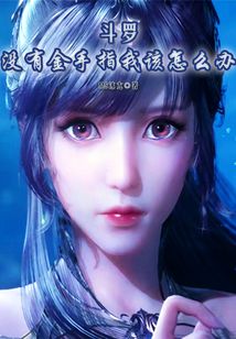 斗罗:没有金手指我该怎么办?