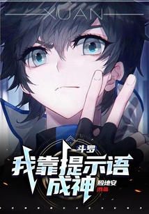 斗罗:我靠提示语成神