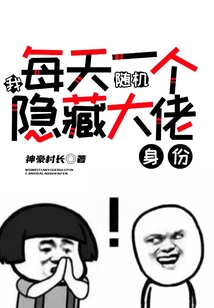 我,每天一个随机隐藏大佬身份!
