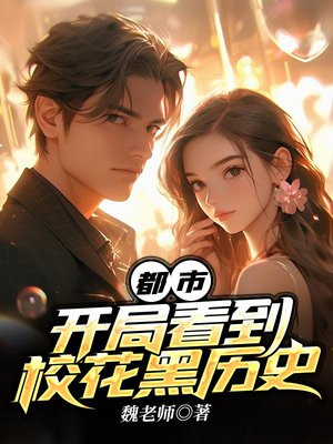都市:开局看到校花黑历史