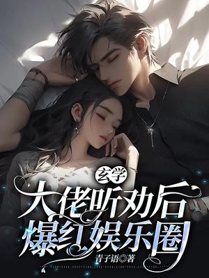玄学大佬听劝后,爆红娱乐圈