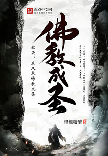 洪荒红云立大乘佛教成圣