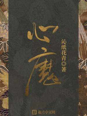 心魔引笔趣阁