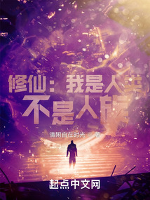 修仙:我是人类,不是人族!