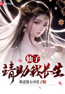 仙子请助我长生