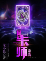 至尊卡牌师 小说