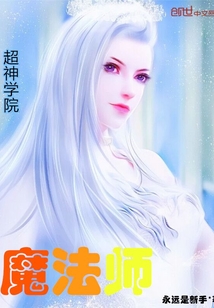 超神学院魔法师 第2章