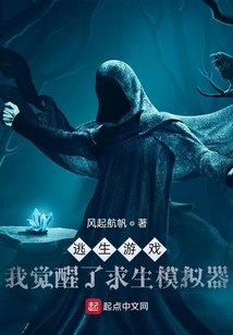 逃生游戏我开局秀翻全场