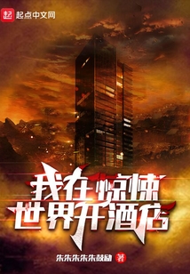我在惊悚世界开酒店TXT下载