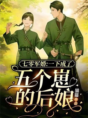 七零军婚:一下成了五个崽的后娘