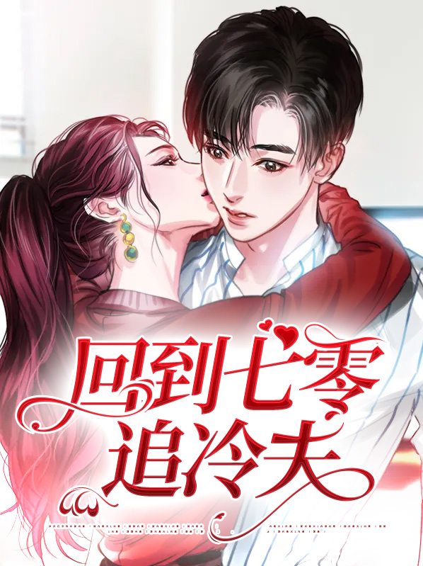 回到七零追冷夫