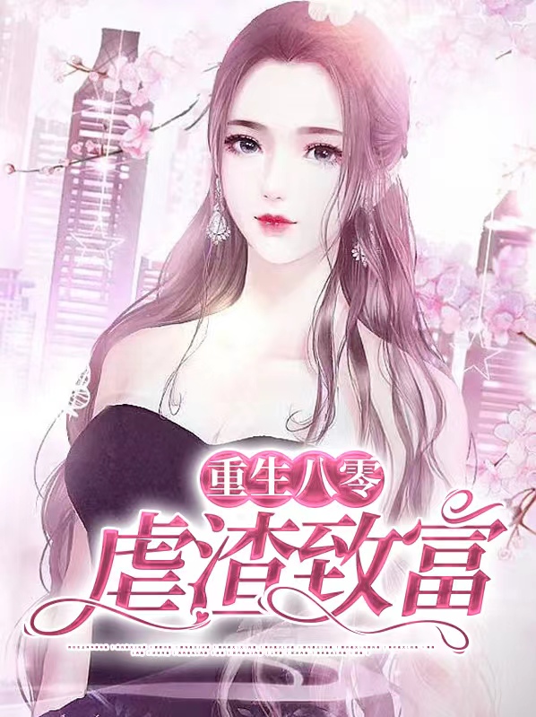 重生八零虐渣致富