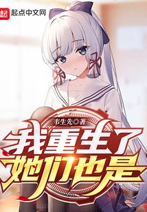我重生了她们也是TXT