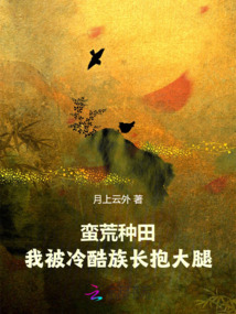 蛮荒种田,我被冷酷族长报大腿