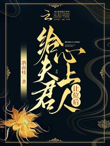 给夫君心上人让位后晋江
