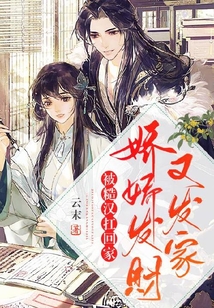 被糙汉扛回家,娇娇发财又发家男女主圆房的章节
