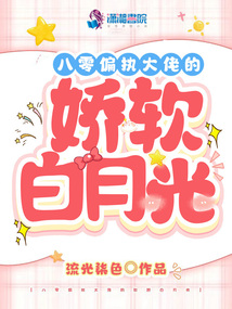 八零偏执大佬的娇软白月光小说