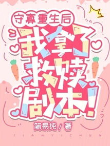 守寡重生后,我拿了救赎剧本!txt
