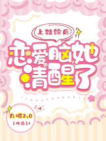 上娃综后恋爱脑她清醒了 九喵2.0