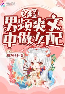 穿到男频爽文中做女配下载百度云
