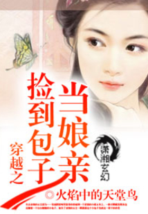 穿越之捡到包子当娘亲
