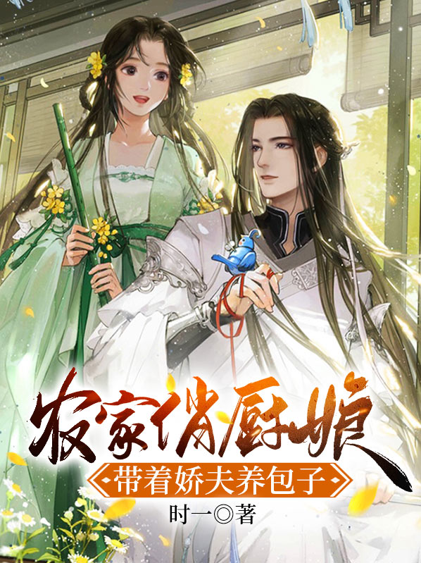 农家俏厨娘:带着娇夫养包子