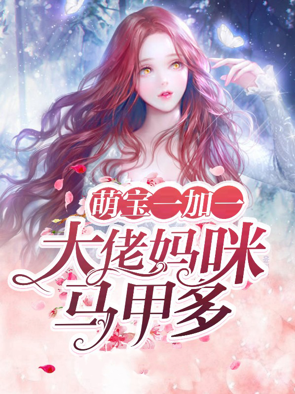 萌宝一加一:大佬妈咪马甲多