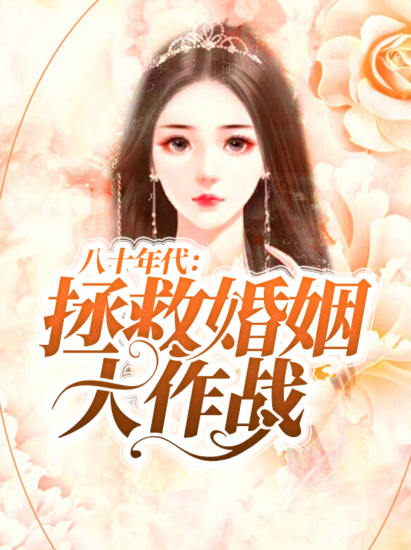 八十年代:拯救婚姻大作战