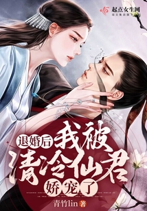 退婚后我被未婚夫攻略了