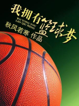 他拥有篮球梦