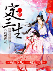 懒仙下凡:一赌定三生