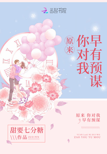 原来你对我早有预谋小说免费阅读